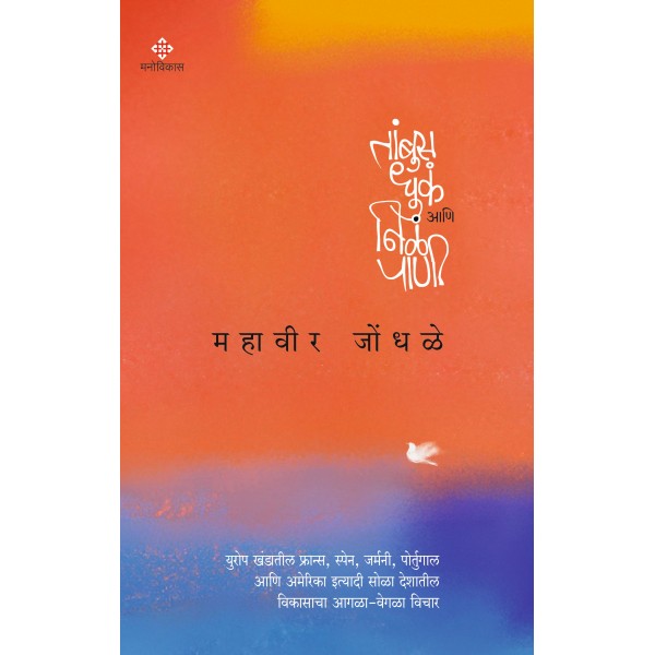 Tambus Dhuka Aani Niala-Paani